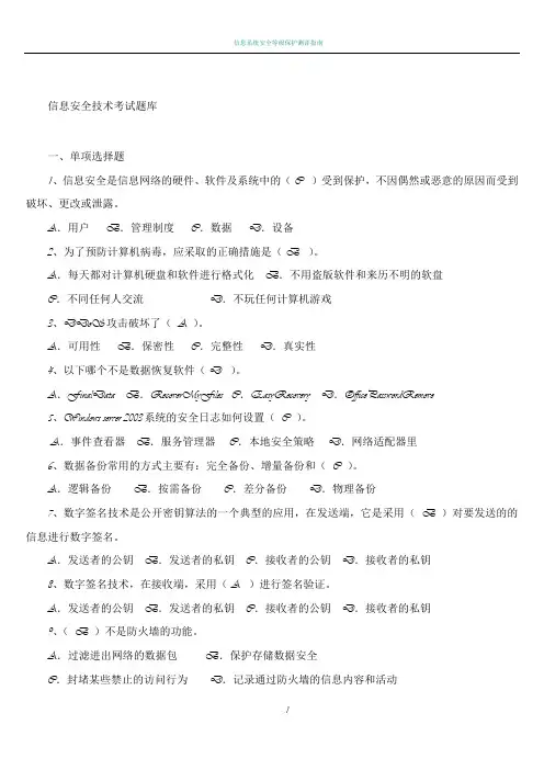 信息安全技术考试题库