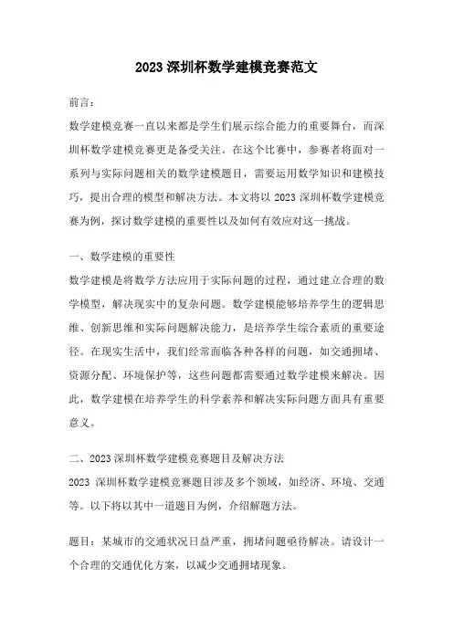 2023深圳杯数学建模竞赛范文