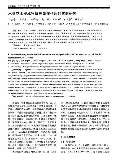 木棉花水提取物抗炎镇痛作用的实验研究
