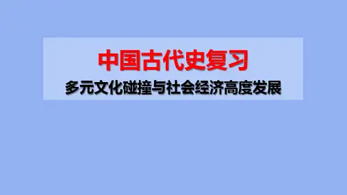 中古史复习--五代辽宋夏金元时期