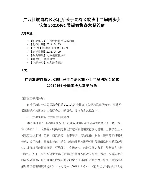 广西壮族自治区水利厅关于自治区政协十二届四次会议第20210464号提案协办意见的函