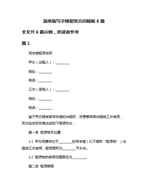 简单版写字楼租赁合同模板6篇