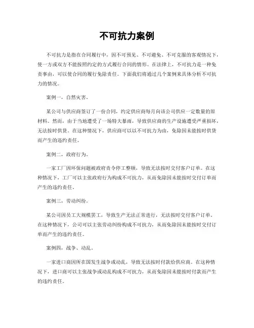 不可抗力案例