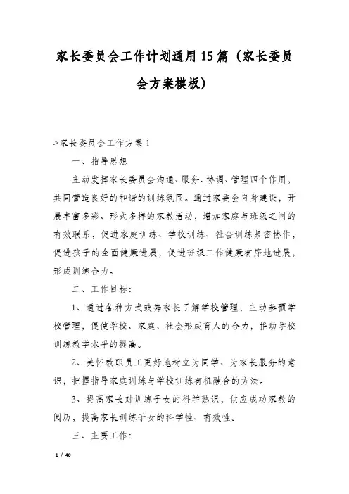 家长委员会工作计划通用15篇(家长委员会方案模板)
