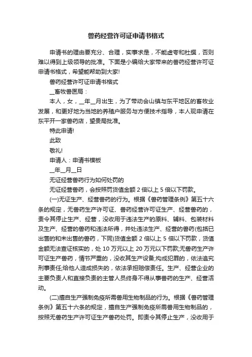 兽药经营许可证申请书格式