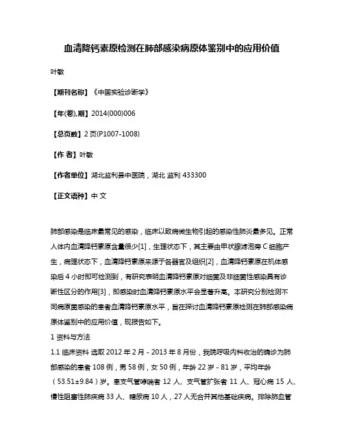血清降钙素原检测在肺部感染病原体鉴别中的应用价值