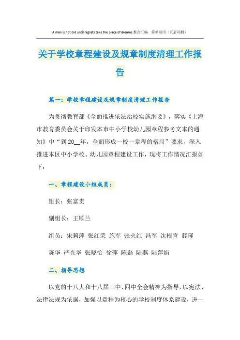 关于学校章程建设及规章制度清理工作报告