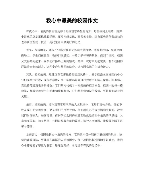 我心中最美的校园作文