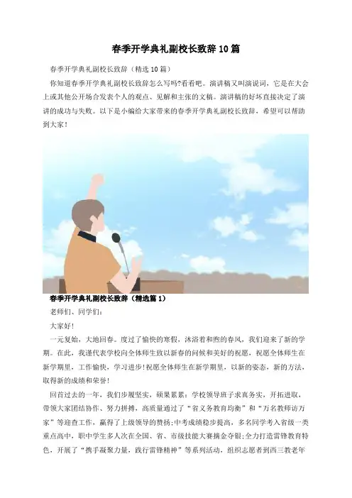 春季开学典礼副校长致辞10篇