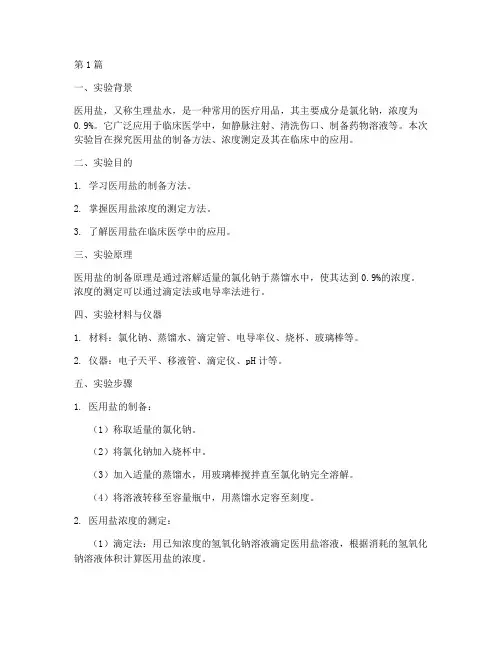 医用盐实验报告总结(3篇)