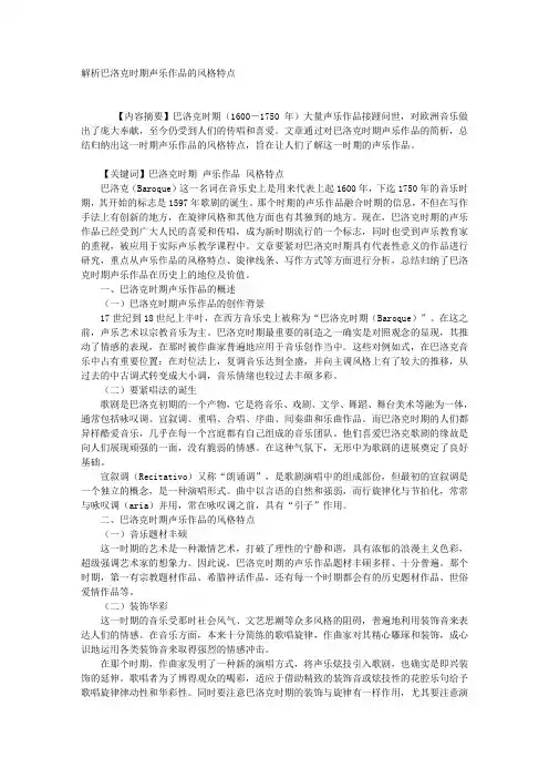 解析巴洛克时期声乐作品的风格特点