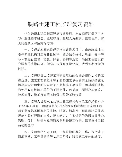 铁路土建工程监理复习资料