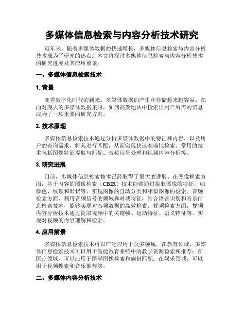 多媒体信息检索与内容分析技术研究