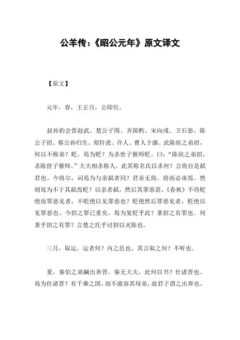 公羊传：《昭公元年》原文译文