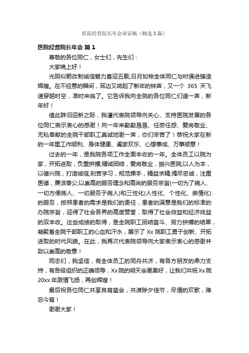 医院经营院长年会讲话稿（精选3篇）
