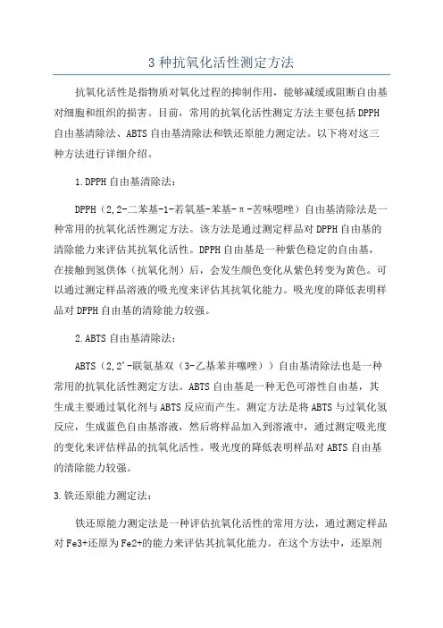 3种抗氧化活性测定方法