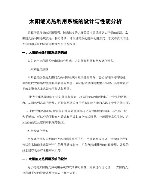 太阳能光热利用系统的设计与性能分析