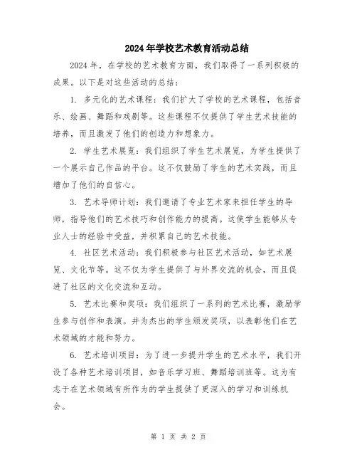 2024年学校艺术教育活动总结