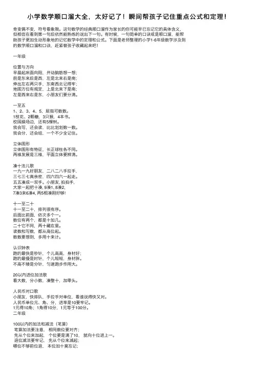 小学数学顺口溜大全，太好记了！瞬间帮孩子记住重点公式和定理！