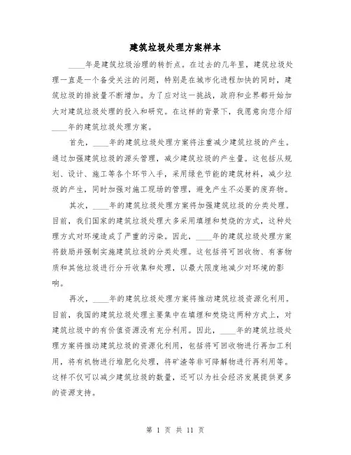 建筑垃圾处理方案样本（三篇）