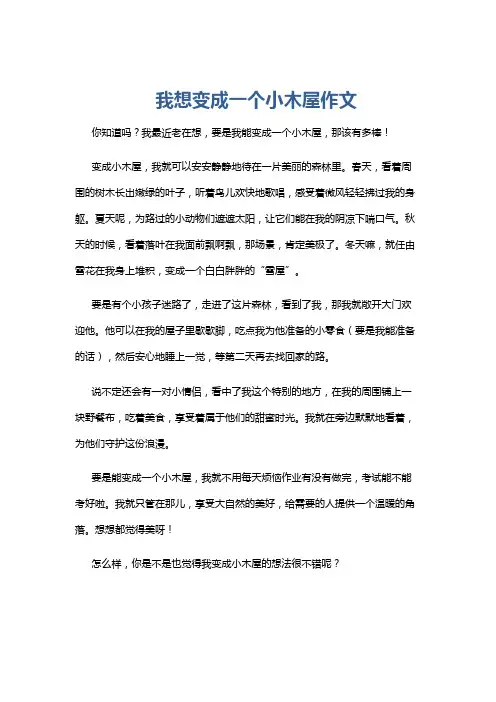 我想变成一个小木屋作文