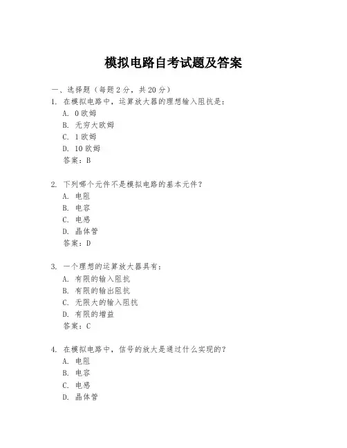 模拟电路自考试题及答案