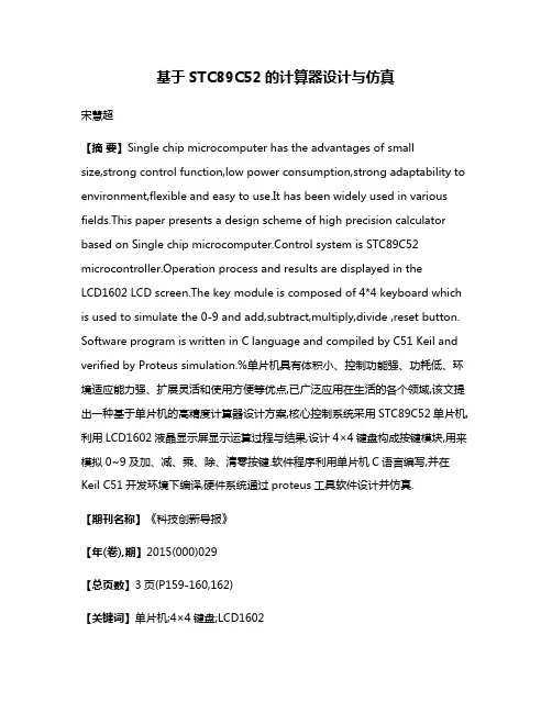 基于STC89C52的计算器设计与仿真