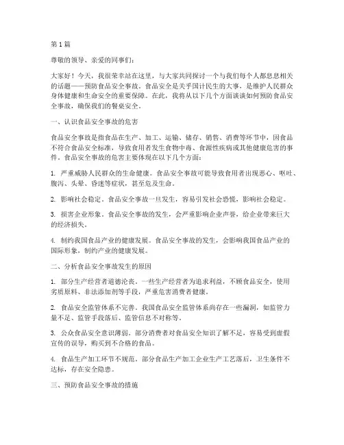 预防食品安全事故演讲稿(3篇)