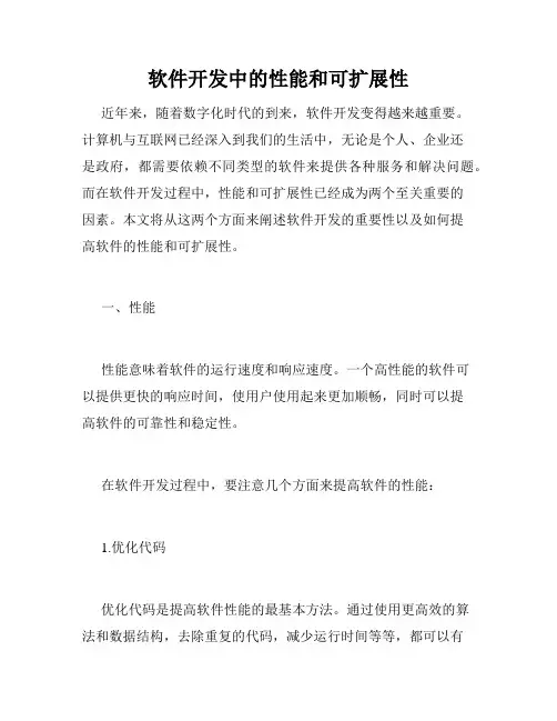 软件开发中的性能和可扩展性