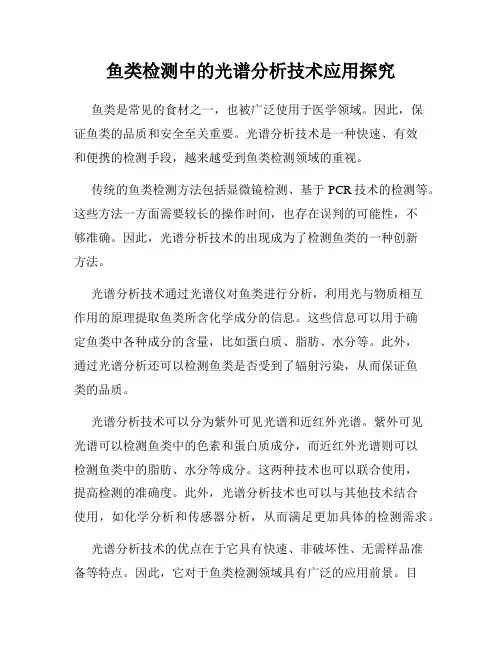 鱼类检测中的光谱分析技术应用探究