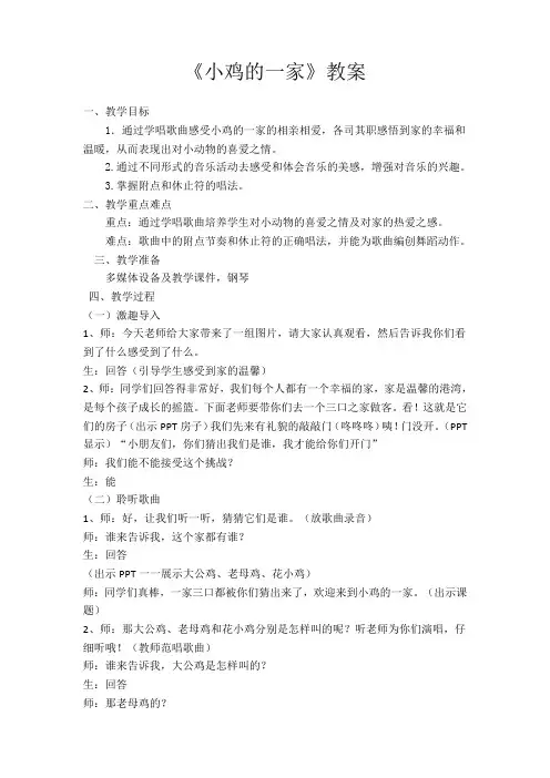人音版   二年级上册音乐教案-4《小鸡的一家》