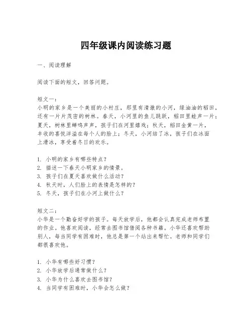 四年级课内阅读练习题