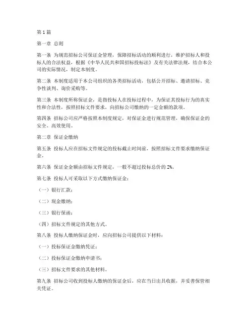 招标公司保证金管理制度(3篇)