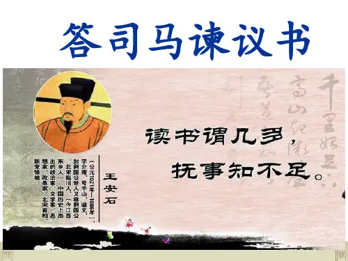 《答司马谏议书》优质课一等奖