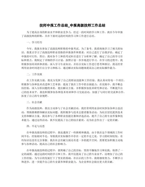 技师申报工作总结_申报高级技师工作总结