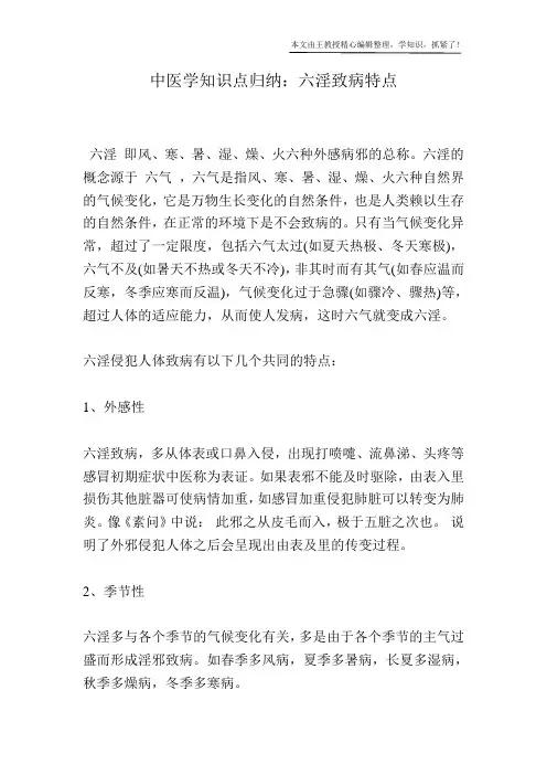 中医学知识点归纳：六淫致病特点