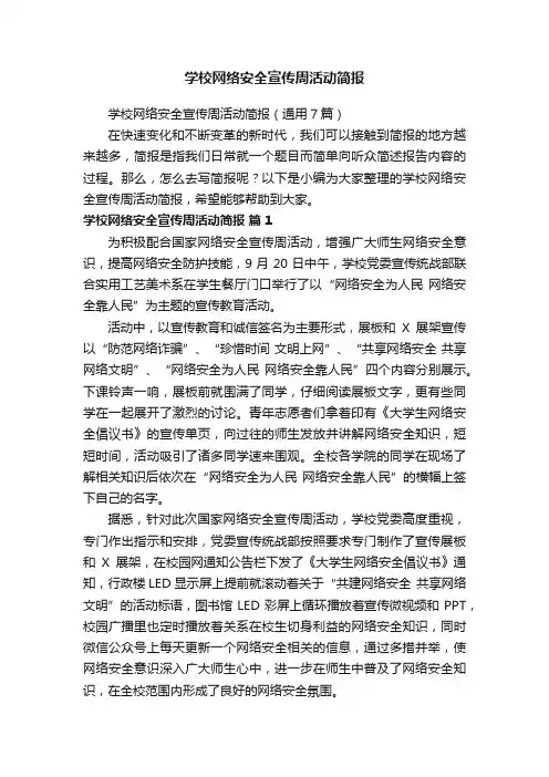 学校网络安全宣传周活动简报（通用7篇）