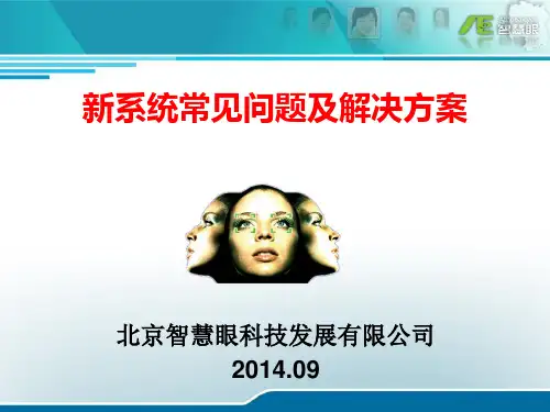 新系统常见问题及解决方法(2014.9.29)