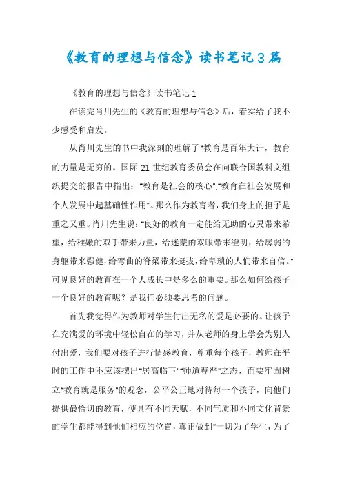 《教育的理想与信念》读书笔记3篇
