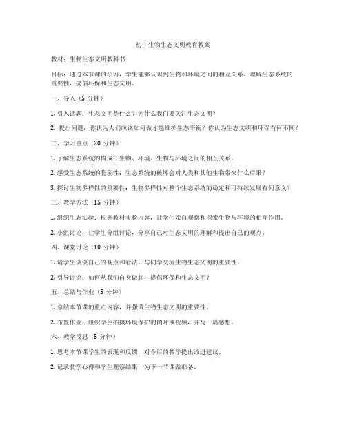 初中生物生态文明教育教案