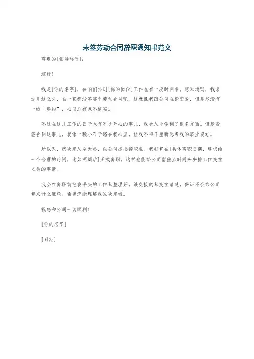 未签劳动合同辞职通知书范文