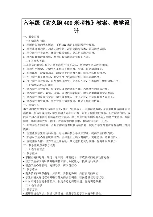 六年级《耐久跑400米考核》教案、教学设计
