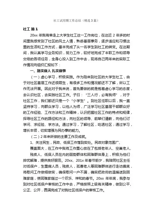社工试用期工作总结（精选3篇）