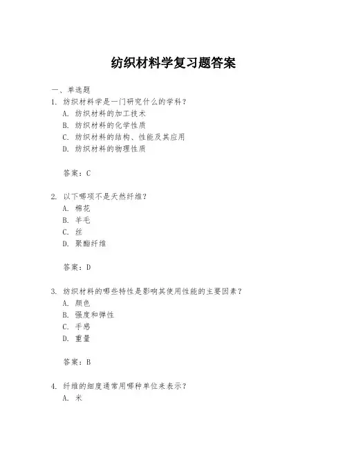 纺织材料学复习题答案