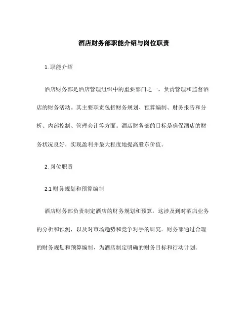 酒店财务部职能介绍与岗位职责