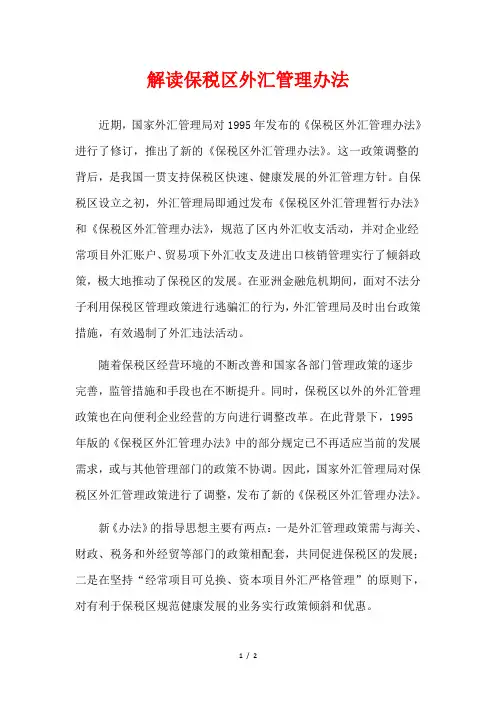解读保税区外汇管理办法