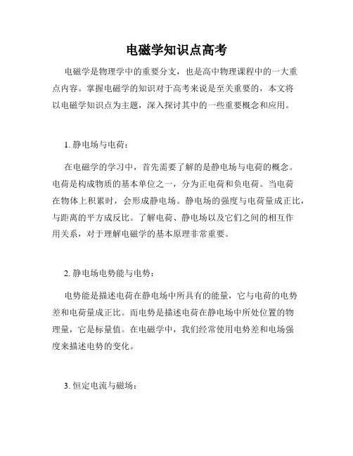 电磁学知识点高考