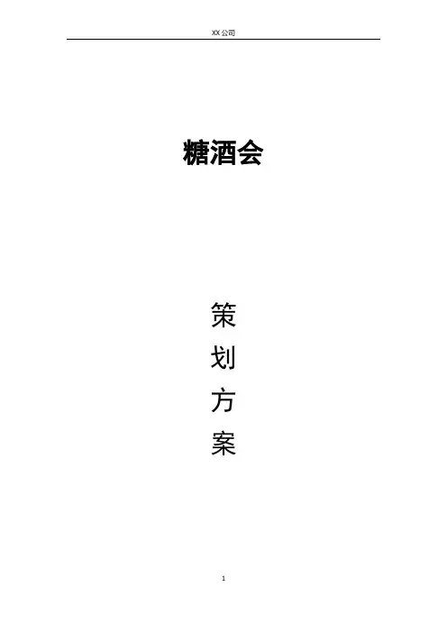 参展糖酒会策划案
