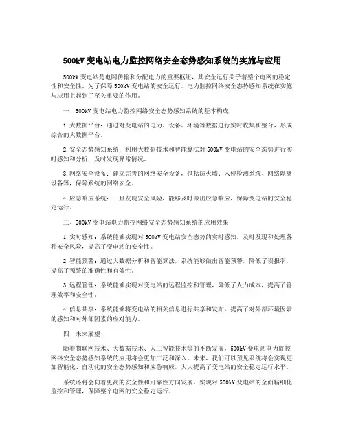 500kV变电站电力监控网络安全态势感知系统的实施与应用