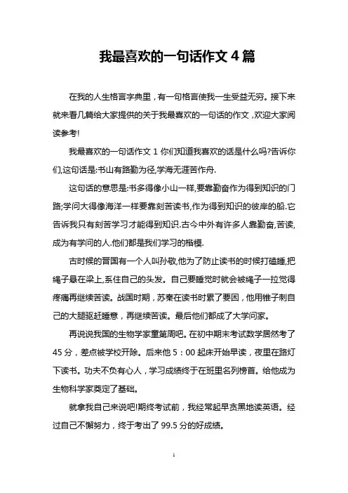 我最喜欢的一句话作文4篇